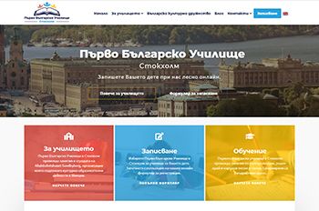 Изработка на уеб сайт за Първо Българско Училище – Стокхолм